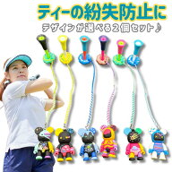 選べる2個セット ゴルフ ティーキーパー くま ベア 紛失防止 置き忘れ防止 なくさない ティー収納 おしゃ…