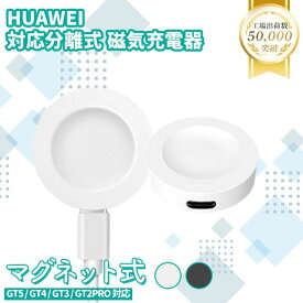 ポイント5倍Huawei スマートウォッチ 充電器 USB 急速 充電 ケーブル 1m コード 分離式 磁気 吸着 HUAWEI WATCH GT6 GT5 GT4 GT3 Runner Watch D 対応 薄型 軽量 予備 持ち運び 便利 高速 充電 アダプタ オフィス 自宅 出張 旅行
