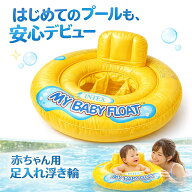 赤ちゃん 浮き輪 ベビーフロート 足入れ 背もたれ 付き 2気室 外周リング 安定感 1?2歳 対応 直径67cm 非…