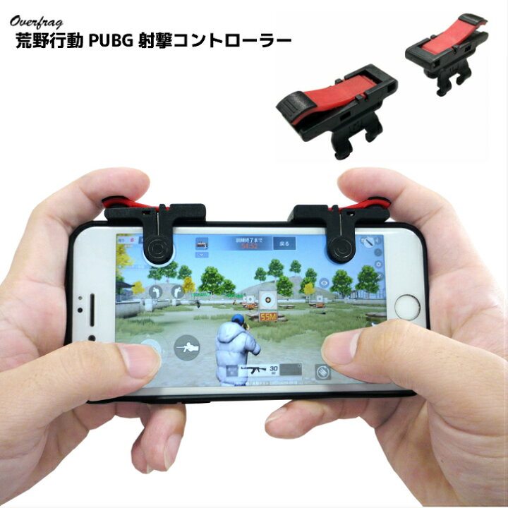 楽天市場 荒野行動 コントローラー Pubg射撃ボタンモバイルゲームコントローラー スマホ用 ゲームパッド Iphone Android 左右２個 高感度 感度抜群 高耐久ボタン 照準 アタッチメント ドン勝 押しボタン 装着簡単 ポイント消化 ファッション雑貨オーバーフラッグ