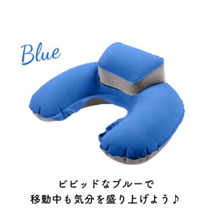 エアー枕 空気枕 U字まくら ネックピロー クッション 逆止弁キャップ付き 飛行機 旅行 トラベル 安眠 長旅 クリスマス プレゼント シンプル おしゃれ ポイント消化