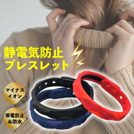 ポイント5倍静電気防止 ブレスレット スタイリッシュ 健康ブレスレット アクセサリー 静電気除去 帯電防…