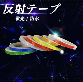 ポイント5倍反射テープ 1cm×8m 夜光 蛍光 バイク 自転車 装飾 追突防止 トラテープ リフレクター 目印 防犯 工事現場 通勤 通学 散歩 安全グッズ 屋内外 夜間 駐車場 装飾 ステッカー POP リムストライプ ボディ ※蓄光 集光 テープではありません