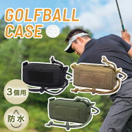ポイント5倍ゴルフ ボールケース ミリタリー 縦型 3個入れ用 軽量 防水 丈夫 ポーチ ホルダー ティーケー…