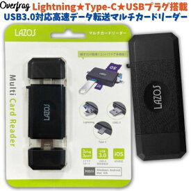 Lazos スマホ マルチカードリーダー OTG Lightning Type-C USBプラグ USB3.0 高速転送 高速データー転送 SDカード microSDカード USBメモリー USB2.0 iPhone iPad PC Android Windows Mac ノートパソコン タブレット カメラ カードリーダー 機種変更 データー移行