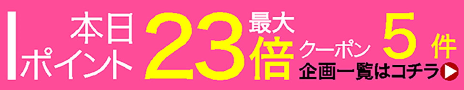 本日ポイント最大23倍クーポン企画5件開催中