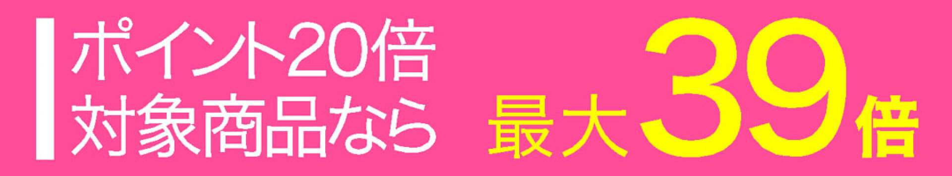 本日ポイント20倍商品なら最大39倍