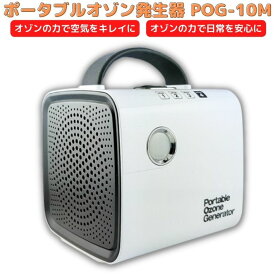 ポータブル オゾン発生器 POG-10M ウイルス除去 除菌 消臭 ウイルス対策 持ち運び 充電式 軽量 空気清浄機 会社 事務所 オフィス 病院 保育園 ホテル 飲食店 テレワーク