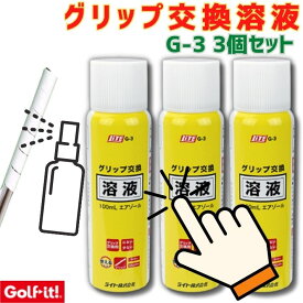 ポイント5倍+先着30名限定5%OFFクーポンゴルフイット G-3 3個セット ゴルフグリップ 交換 取替 まとめ買い 練習 用品 キット 液 エアゾール グリップ交換液 溶液 グリップ交換 ドライバー アイアン グリップ メンテナンス ゴルフクラブ 補修用品