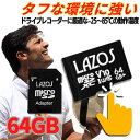 ポイント10倍LAZOS 高耐久 マイクロSDカード 64GB UHS-I CLASS10 メモリーカード Nintendo Switch ニンテンドー3DS 任天堂 スイッチ ドラレコ デジタルカメラ ビデオ microSDカード アダプター付 ギャラクシー アンドロイド スマートフォン スマホ 対応