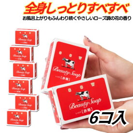 【単品6個セット】牛乳石鹸 カウブランド 赤箱 しっとり美肌 肌にやさしい ミルク成分 スクワラン配合 浴用せっけん 保湿 洗顔 石鹸 ふんわり なめらか 乾燥肌 敏感肌対応 ソープ ふんわりローズの香り コスパ 日本製 買い回り ポイント消化