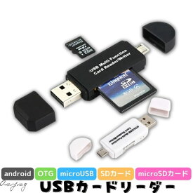 カードリーダー ライター SDカードリーダー android otg バックアップ USB USBメモリ 写真 保存 データ スマホ マイクロSDカードリーダー 高速 小型 SDカードリーダー HUB USB 2.0 アンドロイド スマートフォン スマホ アダプター ポイント消化 SSS
