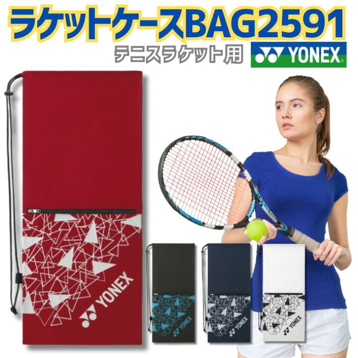 楽天市場】ヨネックスラケットケースソフトテニステニス用YONEXBAG2591 