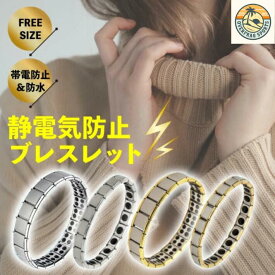 静電気除去ブレスレット 男女兼用 シンプルデザイン 静電気防止グッズ カジュアル＆フォーマル対応 フリーサイズ おしゃれ ペアにも プレゼントに最適