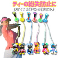 【選べる2個セット】ゴルフ ティーキーパー くま ベア かわいい ティーホルダー 紛失防止 置き忘れ防止 …