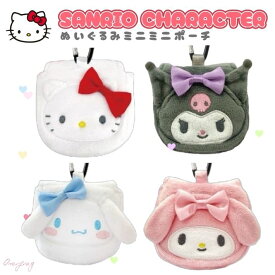 サンリオ ぬいぐるみ ミニミニポーチ カラビナミニポーチ キティ クロミ マイメロ シナモロール キャラクター グッズ かわいい 小物 財布 キーホルダー メイク 収納 ゴルフ イヤホン 高校生 学生 エアポッズケース ふわふわ レディース プレゼント