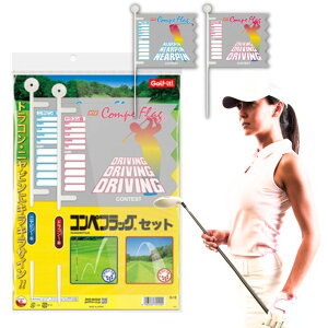 ゴルフ コンペ フラッグ セット ドラコン ニアピン 旗 ドラコンフラッグ ニアピンフラッグ 賞品 選べる 幹事セット ラウンド用品 ゴルフ用品 LITE ゴルフイット G-12 G-457 G-22