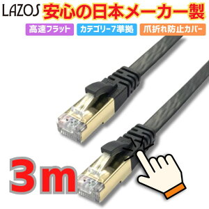LANP[u 3m tbg Cat7   10Gbps ܐ܂h~ LLAN Ή C^[lbgP[u PC p\R ItBX ubN Lazos L-LNC3