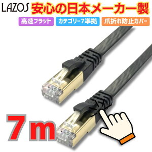LANP[u 7m Cat7 tbg  10Gbps ܐ܂h~ ϋv eʃf[^ʐMΉ t@Co[ ADSL CATVΉ PC p\R Ӌ@ ubN Lazos L-LNC7