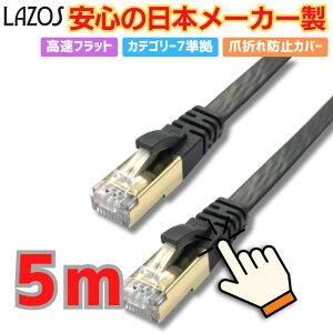 LANP[u 5m Cat7 tbg ʐM 10GbpsΉ ܐ܂h~݌v ϋvQ mCYጸ eʃf[^] P[u ubN  ADSL CATVΉ PC ItBXp Lazos L-LNC5