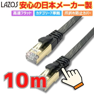 LANP[u 10m Cat7 tbg ʐM 10GbpsΉ eʃf[^] ܐ܂h~ ϋvQ mCYጸ ubN  ADSL CATVΉ PC ItBXp C^[lbgP[u Lazos L-LNC10