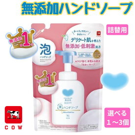 ハンドソープ 泡 無添加 詰め替え 用 320ml まとめ買い 1個 2個 3個 セット 低刺激 保湿 セラミド ヒアルロン酸 アミノ酸 配合 泡タイプ 敏感肌 デリケート肌 手荒れ 防止 日本製 カウブランド 牛乳石鹸