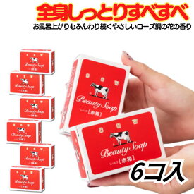 【単品6個セット】牛乳石鹸 カウブランド 赤箱 しっとり美肌 石鹸 乾燥肌・敏感肌対応 ミルク成分&スクワラン配合 保湿 洗顔 石鹸 ふんわりローズの香り 日本製 買い回り ポイント消化