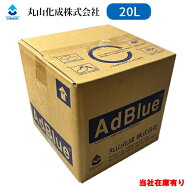 【当社在庫有り】20L アドブルー AdBlue 丸山化成 1箱
