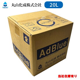 【当社在庫有り】20L アドブルー AdBlue 丸山化成 1箱