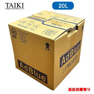 【当社在庫有り】20L アドブルー AdBlue タイキ薬品工業 1箱