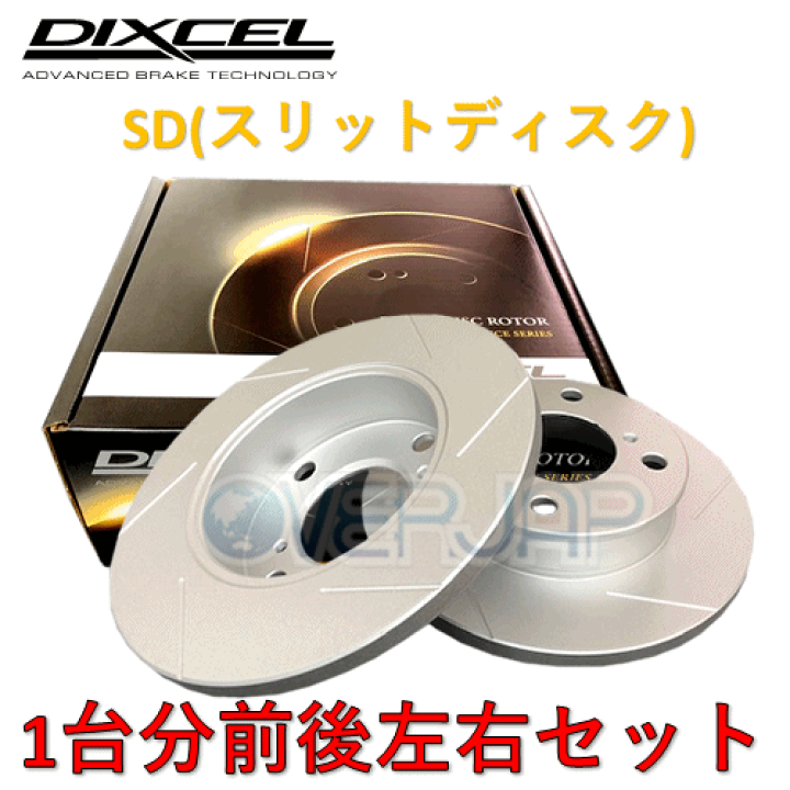 SD3111028 / 3159058 DIXCEL SD ブレーキローター 1台分(前後左右セット) トヨタ アルテッツァ SXE10/GXE10  1998/10〜2005/7 15インチホイール (Fr.275mm DISC) | OVERJAP