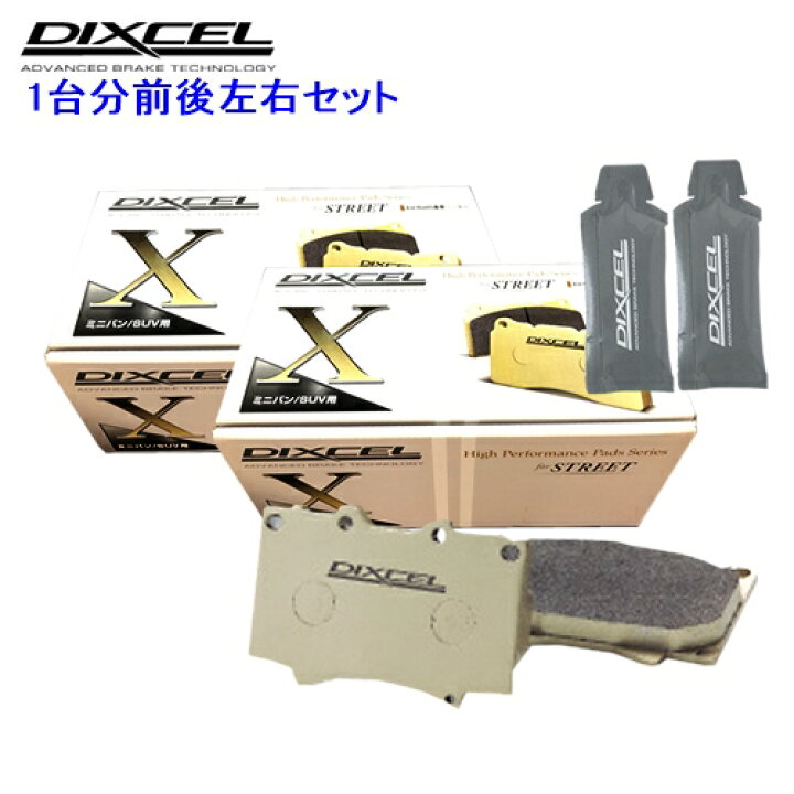 楽天市場】X1314408 / 1354606 DIXCEL Xタイプ ブレーキパッド 1台分 