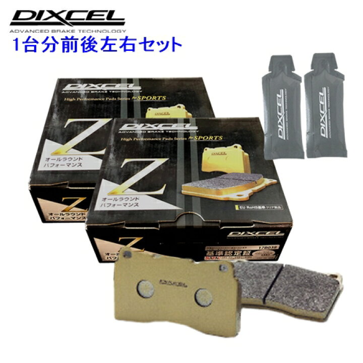 楽天市場】Z341140 / 345134 DIXCEL Zタイプ ブレーキパッド 1台分 
