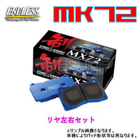 MX72 EP322 ENDLESS MX72 ブレーキパッド リヤ左右セット エディックス BE2/BE3/BE4 2004/7〜2009/8 1700〜2000