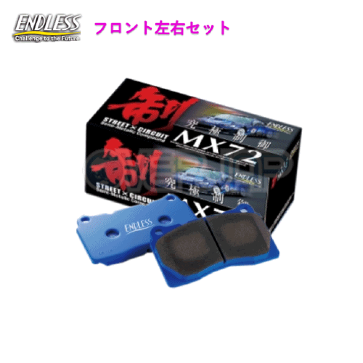 ENDLESS MX72 ブレーキパッド EP364 楽天市場】MX72K EP364 ENDLESS MX72K ブレーキパッド フロント