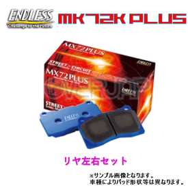 MX72 PLUS RCP118 ENDLESS MX72 PLUS ブレーキパッド リヤ左右セット GT-R R35 2007/12〜 3800