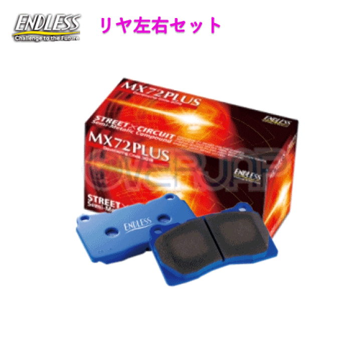 ENDLESS EP291(GRBリア) MX72+ 楽天市場】MX72 PLUS EP291 ENDLESS MX72 PLUS ブレーキパッド リヤ