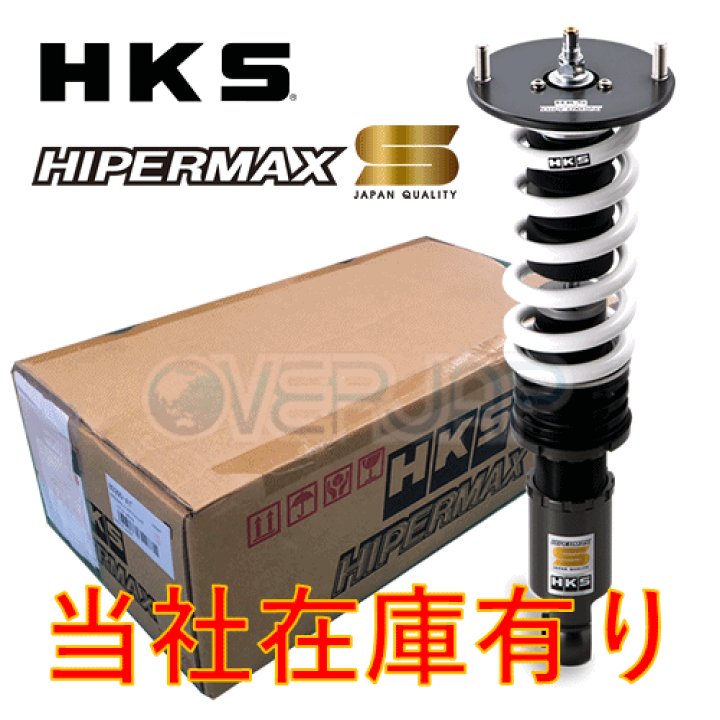 楽天市場】【当社在庫有り】 80300-AT027 HKS HIPERMAX S 車高調 1台分