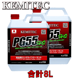 【合計8L】 KEMITEC PG55 HQ クーラント 1台分セット レクサス RX AGL10W 1AR-FE 2700cc