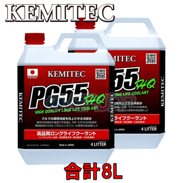ぐーみん 楽天市場】【合計8L】 KEMITEC PG55 HQ クーラント 1台分セット
