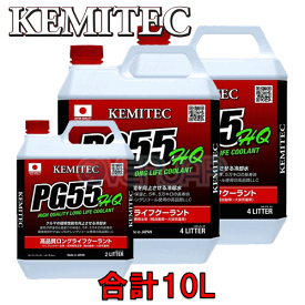 【合計10L】 KEMITEC PG55 HQ クーラント 1台分セット トヨタ ハイラックスサーフ VZN210W/VZN215W 5VZ-FE 3400cc