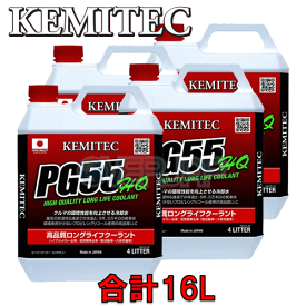 【合計16L】 KEMITEC PG55 HQ クーラント 1台分セット ホンダ NSX/NSX-R/NSX-GT NA1/NA2 C30A 3000cc MT