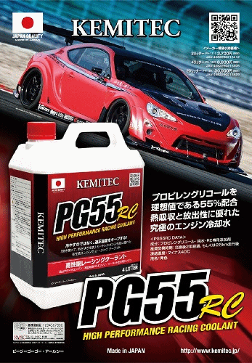 楽天市場】【4L】 KEMITEC PG55 RC クーラント 1台分セット