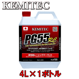 【4L】 KEMITEC PG55 RC クーラント 1台分セット スズキ ワゴンR MC11S/MC12S F6A/F6A(T) AT ターボ無