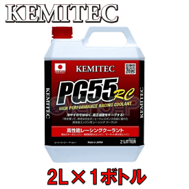 【2L】 KEMITEC PG55 RC クーラント 1台分セット レクサス RXハイブリッド GYL10W/GYL15W/GYL16W 2GR-FXE 3500cc