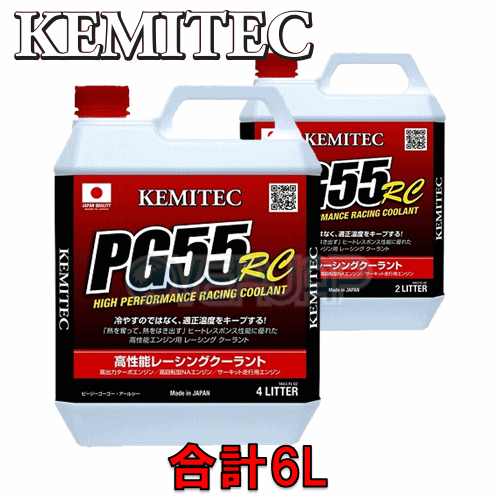  KEMITEC PG55 RC クーラント 1台分セット ホンダ フィット GD1 GD2 GD3 GD4 L13A 1300cc 〜2003 10