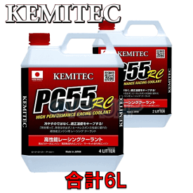 【合計6L】 KEMITEC PG55 RC クーラント 1台分セット ニッサン アベニール/カーゴ W10 SR20DE 2000cc 1990/10〜 全車