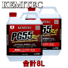【合計8L】 KEMITEC PG55 RC クーラント 1台分セット トヨタ クラウンコンフォート GXS10 1G-GPE 2000cc