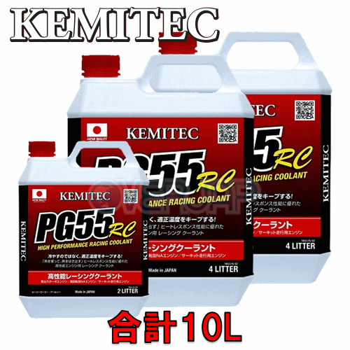 【全商品オープニング価格特別価格】 KEMITEC PG55 RC クーラント 1台分セット マツダ RX-8 SE3P 13B-MSP 〜2006