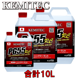 【合計10L】 KEMITEC PG55 RC クーラント 1台分セット トヨタ ハイラックスサーフ GRN215W 1GR-FE 4000cc